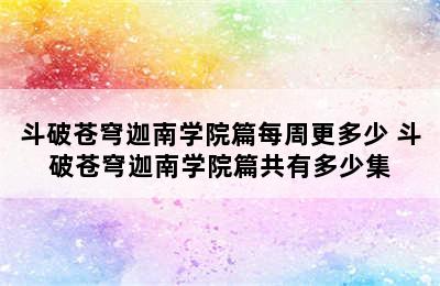 斗破苍穹迦南学院篇每周更多少 斗破苍穹迦南学院篇共有多少集